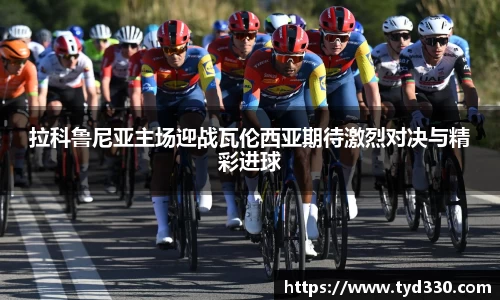 乐彩汇拉科鲁尼亚主场迎战瓦伦西亚期待激烈对决与精彩进球