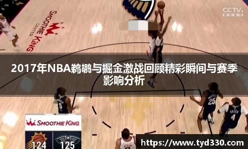 乐彩汇2017年NBA鹈鹕与掘金激战回顾精彩瞬间与赛季影响分析